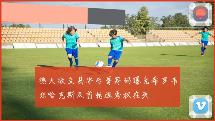 热火欲交易字母哥筹码曝光希罗韦尔哈克斯及首轮选秀权在列