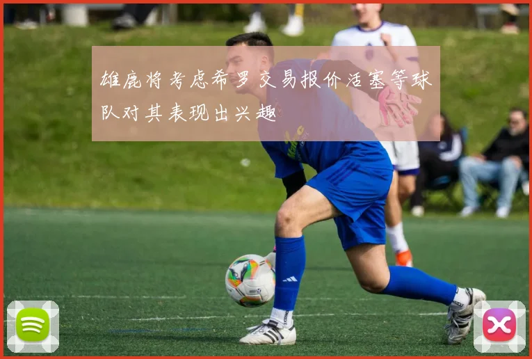 雄鹿将考虑希罗交易报价活塞等球队对其表现出兴趣