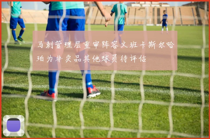 马刺管理层重审阵容文班卡斯尔哈珀为非卖品其他球员待评估