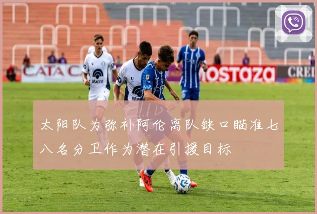 太阳队为弥补阿伦离队缺口瞄准七八名分卫作为潜在引援目标