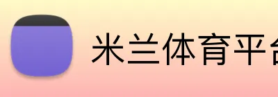 米兰体育平台网址 logo